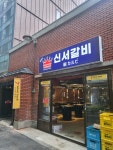 신서갈비 명동본점