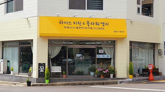 라이스키친&플라워앨리 사진