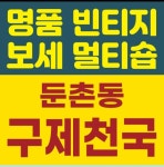 둔촌동구제천국