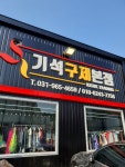 기석구제본점