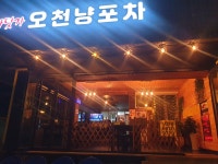 바닷가오천냥포차,식당
