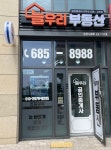 늘우리 공인중개사사무소