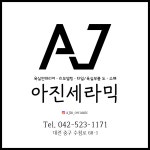 아진세라믹