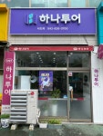 (유)나드리투어 | 하나투어 나드리여행사