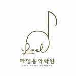 라엘음악학원