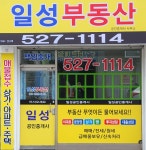일성부동산공인중개사사무소