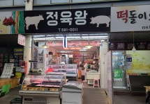 정육왕