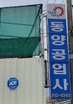 동양공업사
