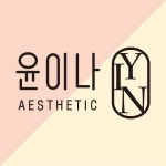 윤이나 에스테틱