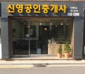 신영공인중개사사무소