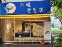 24시 무인카페 만월경 이매점