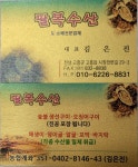 팔복수산