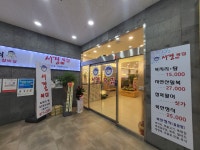 서경복집