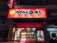 윤미영선산곱창