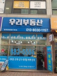 우리부동산공인중개사사무소