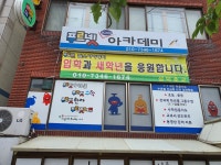 푸르넷킴스아카데미수학교습소