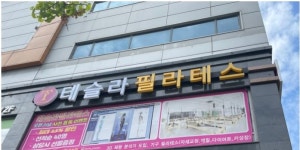테슬라 필라테스