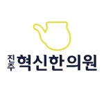 진주혁신한의원