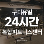 머슬마인드PT&헬스 구로디지털본점