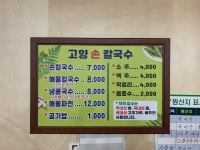 고향손칼국수