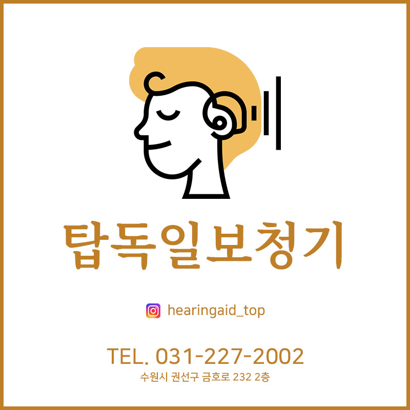 탑독일보청기