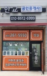 삼봉지구 한교공인중개사사무소