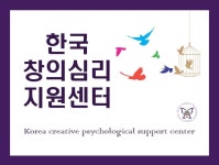 한국창의심리지원센터