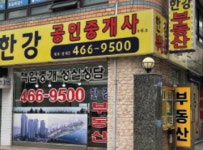 한강공인중개사사무소