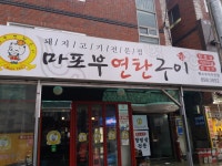 마포부연탄구이