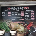 고을옻닭.염소탕전문점