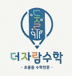 더자람수학