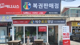 제주로또명당