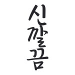 신깔끔이크리닝