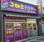 구해죠공인중개사사무소