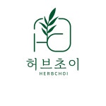 허브초이