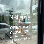 해월헤어룸