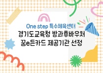 원step특수체육센터