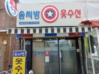 솜씨방옷수선