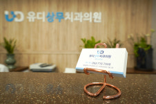 유디상무치과의원