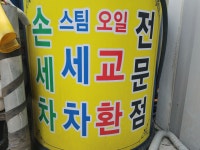 천수세차장