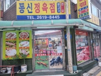 동신정육점