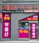 한신제일공인중개사사무소