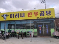 미리네한우곰탕