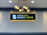 로보티즈코딩학원 양주점