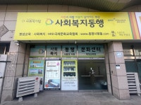 사회복지동행문화센터