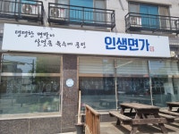 인생냉면 인생면가