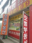모범공인중개사사무소