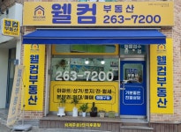 웰컴공인중개사사무소