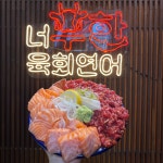 너무한육회연어