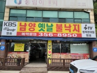 남양 옛날 불낙지